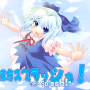 氷結娘.png