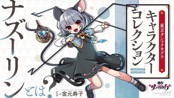 ナズーリン - 東方ダンマクカグラ ファンタジア・ロスト有志攻略Wiki