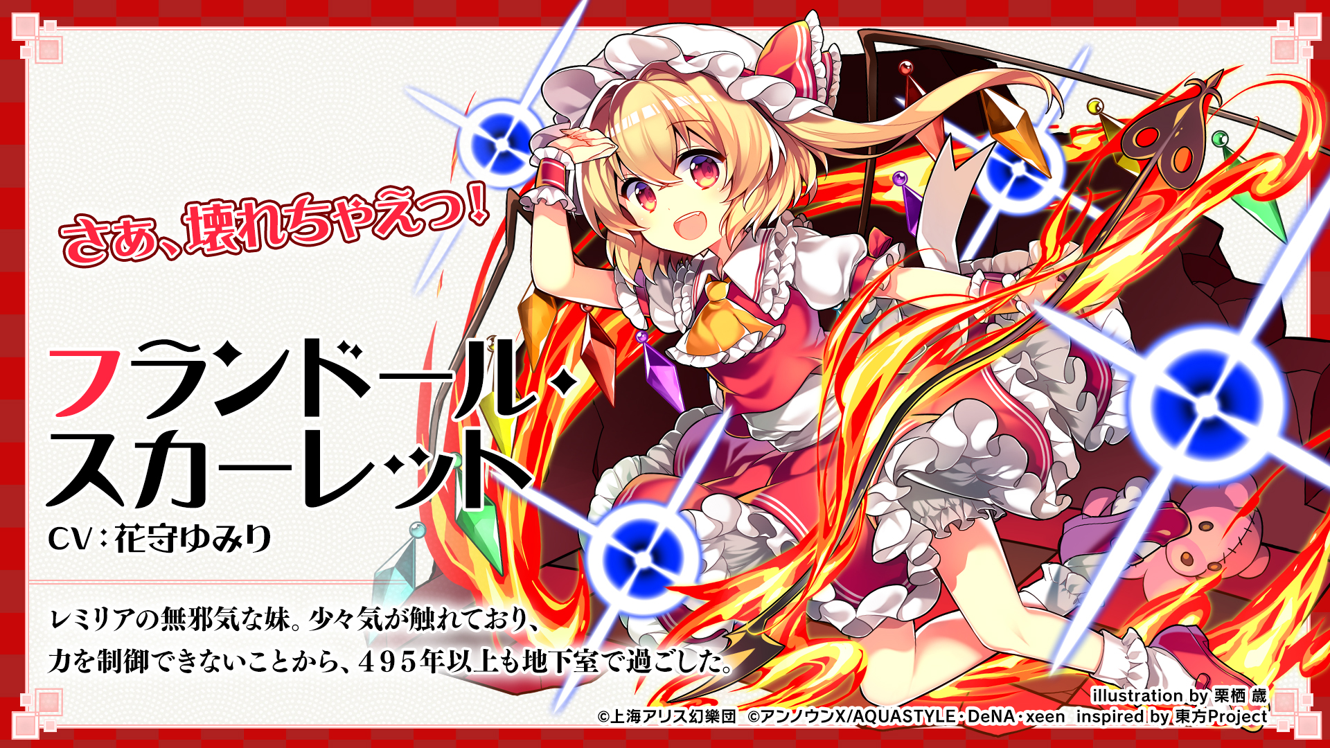 フランドール・スカーレット - 東方ダンマクカグラ ファンタジア