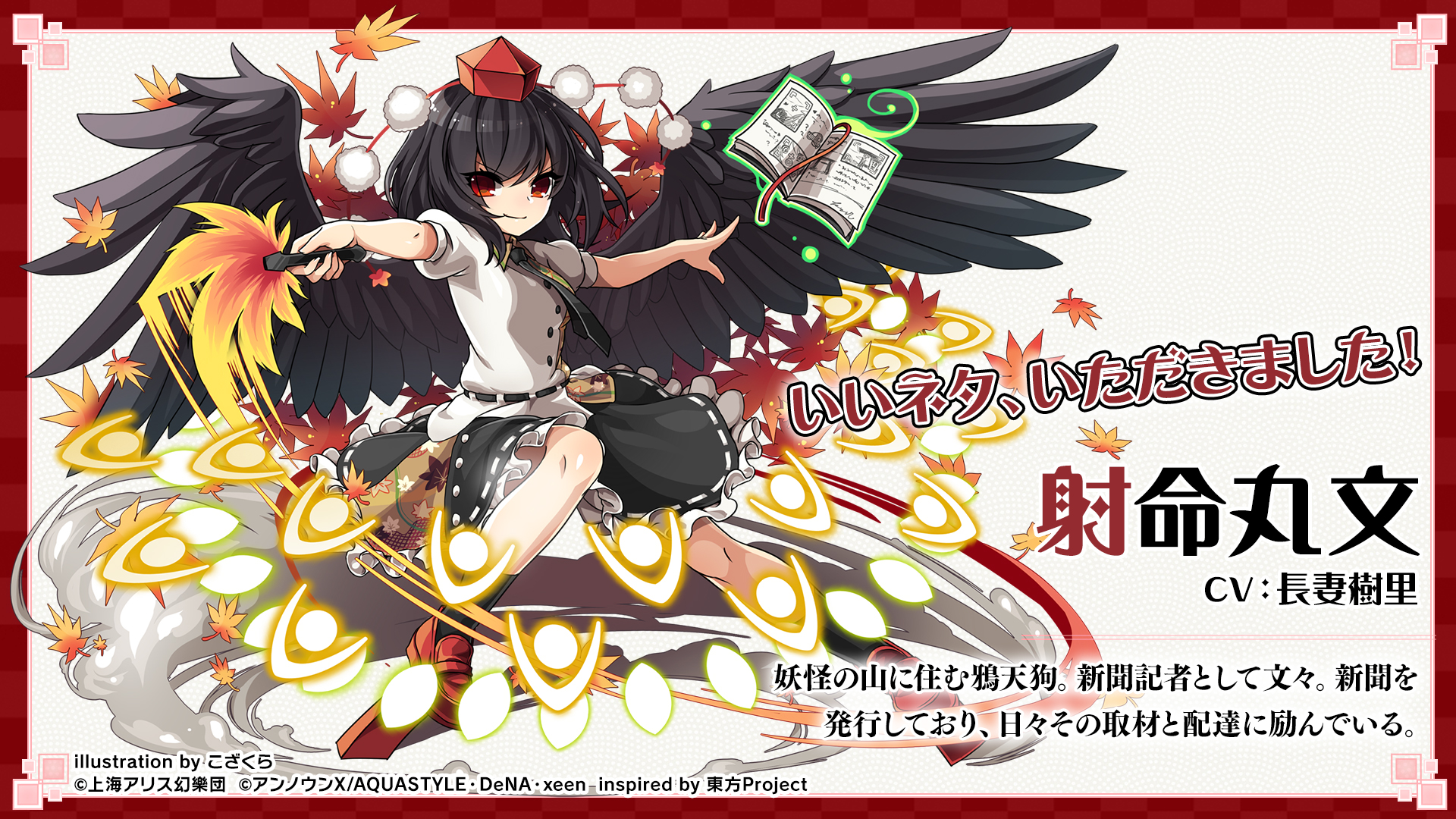 射命丸文 - 東方ダンマクカグラ ファンタジア・ロスト有志攻略Wiki