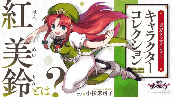 紅美鈴 - 東方ダンマクカグラ ファンタジア・ロスト有志攻略Wiki