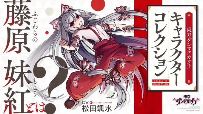 藤原妹紅 - 東方ダンマクカグラ ファンタジア・ロスト有志攻略Wiki